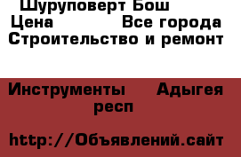 Шуруповерт Бош 1440 › Цена ­ 3 500 - Все города Строительство и ремонт » Инструменты   . Адыгея респ.